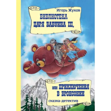 Сказки отечественных писателей, книга Библиотека царя Бабуина III, или Приключения в Бронсонии купить по скидке