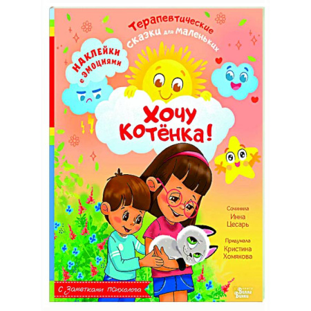 Сказки отечественных писателей, книга Хочу котёнка! купить по скидке