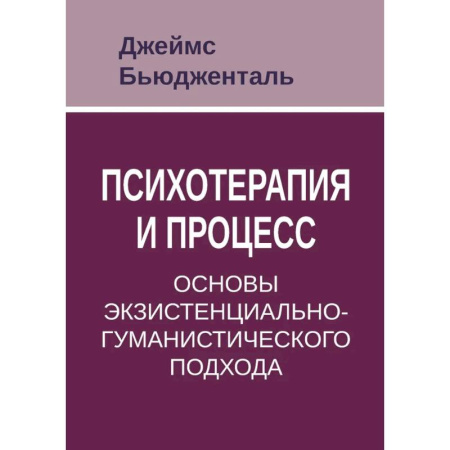 Общие работы по психотерапии, книга Психотерапия и процесс. Основы экзистенциально-гуманистического подхода купить по скидке