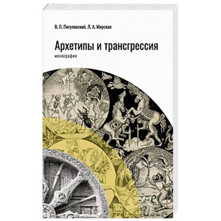 Отраслевая (прикладная) психология, книга Архетипы и трансгрессия купить по скидке
