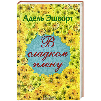 В сладком плену