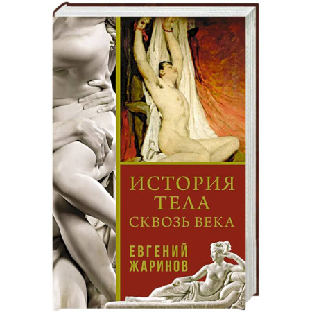 Общие работы по всемирной истории, книга История тела сквозь века купить по скидке