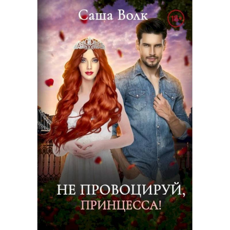 Отечественный любовный роман, книга Не провоцируй, принцесса! купить по скидке