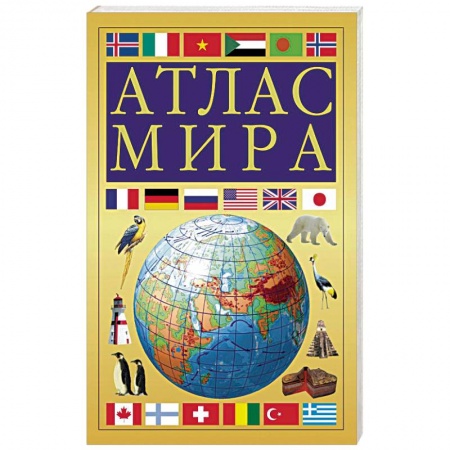 Атласы. Карты, книга Атлас мира купить по скидке