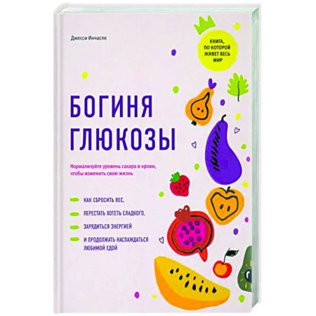 Авторские методики, книга Богиня глюкозы. Нормализуйте уровень сахара в крови купить по скидке