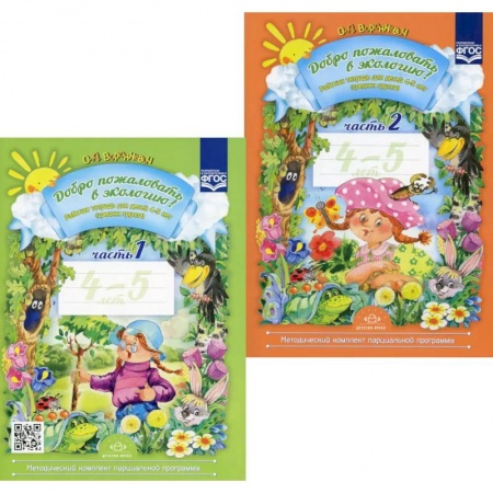 Окружающий мир, книга Добро пожаловать в экологию! Рабочая тетрадь для детей 4-5 лет. В 2 ч. Средняя группа (комплект из 2-х книг) купить по скидке
