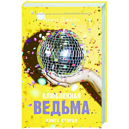 Отечественный любовный роман, книга Влюбленная ведьма с мерчом купить по скидке