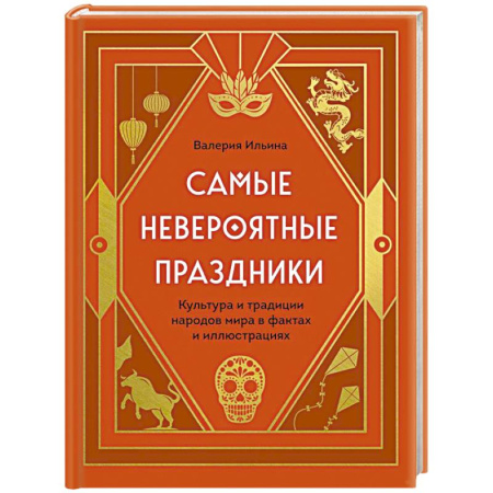 Исторические путеводители, книга Самые невероятные праздники. Культура и традиции народов мира в фактах и иллюстрациях купить по скидке