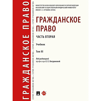 Гражданское право. Часть 2. Том-3. Учебник