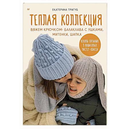 Вязание, книга Теплая коллекция. Вяжем крючком: балаклава с ушками, митенки, шапка купить по скидке