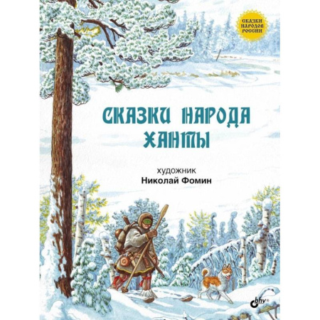 Книги, книга Сказки народа ханты. купить по скидке