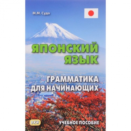 Учебники, самоучители, пособия, книга Японский язык. Грамматика для начинающих. Учебное пособие купить по скидке