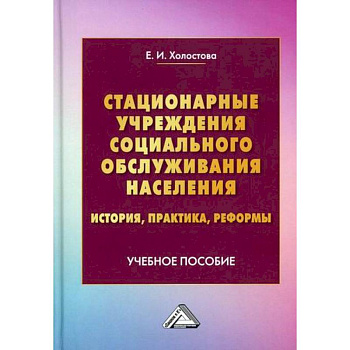 Стационарные учреждения социального обслуживания населения: история, практика, реформы