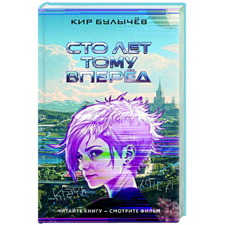 Классическая русская фантастика, книга Сто лет тому вперед купить по скидке