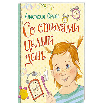 Со стихами целый день