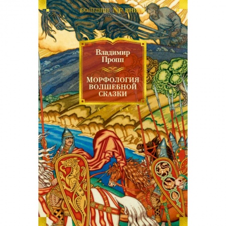 Языкознание. Филология, книга Морфология волшебной сказки купить по скидке