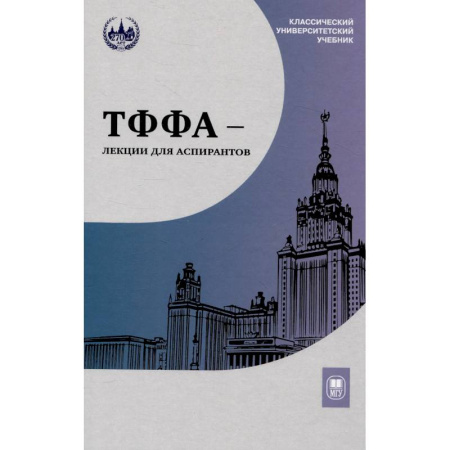 Математика. Алгебра. Геометрия, книга ТФФА - лекции для аспирантов купить по скидке