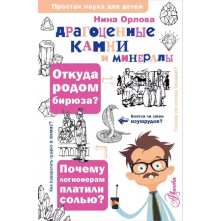 Человек. Земля. Вселенная, книга Драгоценные камни и минералы купить по скидке