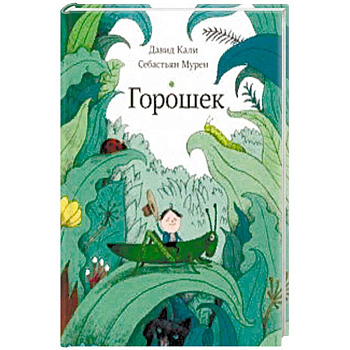 Горошек