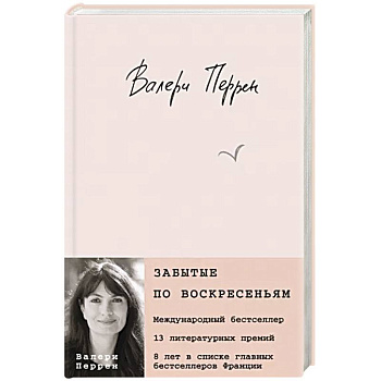 Забытые по воскресеньям