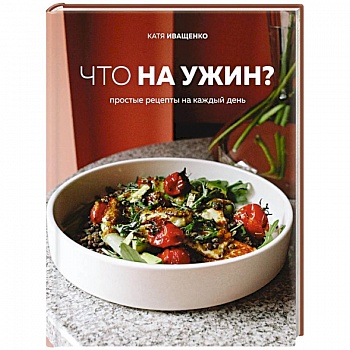 Что на ужин? Простые рецепты на каждый день