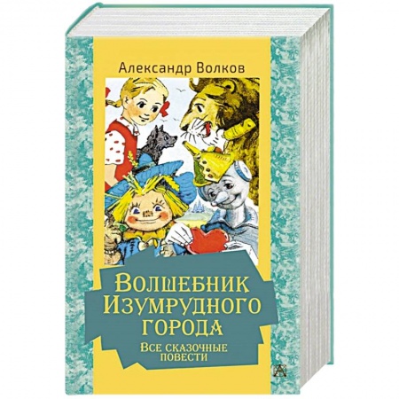 Сказки отечественных писателей, книга Волшебник Изумрудного города. Все сказочные повести купить по скидке