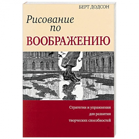 Основы рисования и живописи, книга Рисование по воображению купить по скидке