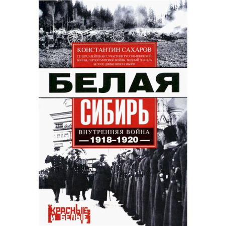 Россия в XIX - начале XX вв., книга Белая Сибирь. Внутренняя война 1918-1920 гг купить по скидке