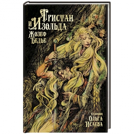 Зарубежная современная проза, книга Тристан и Изольда купить по скидке
