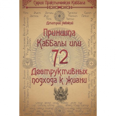 Парапсихология, книга 72 Принципа Каббалы, или 72 Деструктивных подхода к жизни купить по скидке