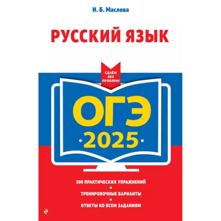 Русский язык. Учебные пособия, книга ОГЭ-2025. Русский язык (+ экзаменационные варианты) купить по скидке