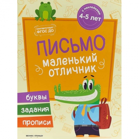 Письмо, мелкая моторика, книга Письмо. Книжка с наклейками купить по скидке