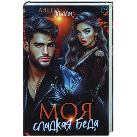 Отечественный любовный роман, книга Моя сладкая беда купить по скидке