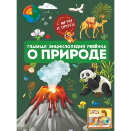 Животный и растительный мир, книга Главная энциклопедия ребёнка о природе купить по скидке