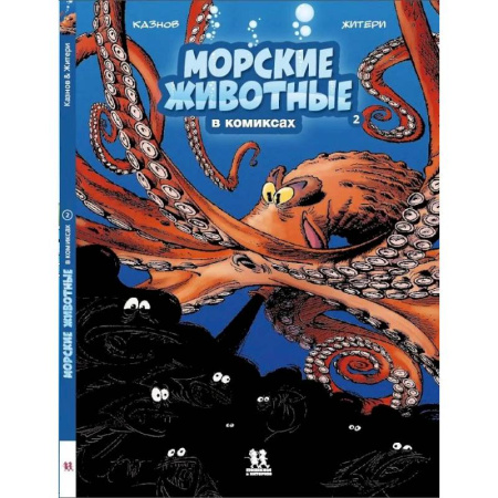 Комиксы. Манга, книга Морские животные в комиксах. Том 2 купить по скидке