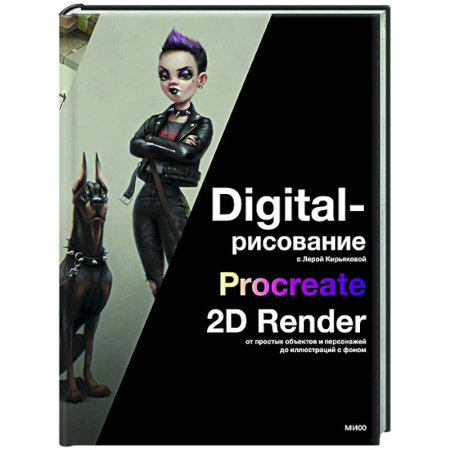 Adobe Illustrator, книга Digital-рисование с Лерой Кирьяковой. Procreate, 2D Render: от простых объектов и персонажей до иллюстраций с фоном купить по скидке
