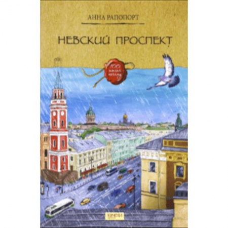 История России, книга Невский проспект купить по скидке