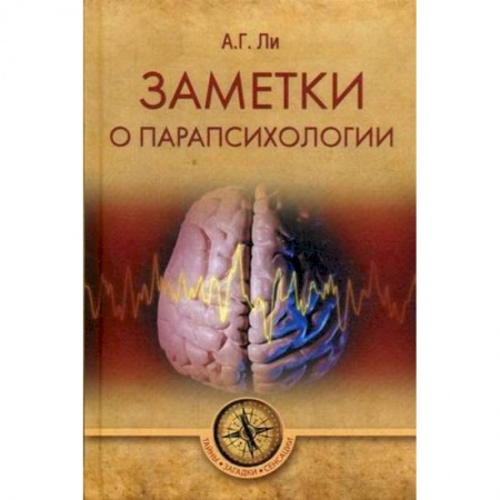 Тайны, загадочные явления, книга Заметки о парапсихологии купить по скидке