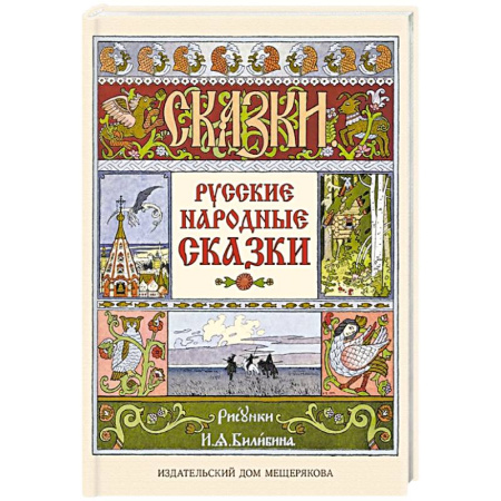 Русские народные сказки, книга Русские народные сказки купить по скидке