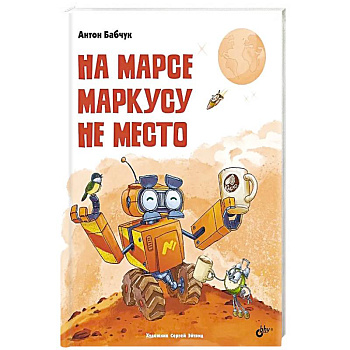 На Марсе Маркусу не место