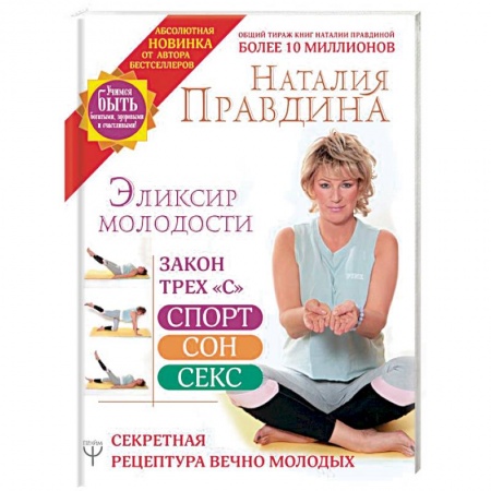 Популярная и нетрадиционная медицина, книга Эликсир молодости. Секретная рецептура Вечно Молодых купить по скидке