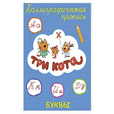 Письмо, мелкая моторика, книга ТРИ КОТА. Каллиграфические прописи. БУКВЫ купить по скидке