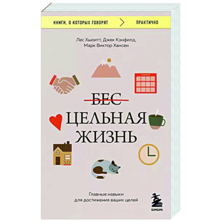 Практическая психология, книга Цельная жизнь. Главные навыки для достижения ваших целей купить по скидке