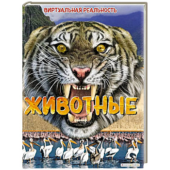 Животные. Виртуальная реальность