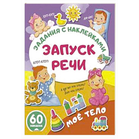 Развитие речи. Чтение, книга Моё тело купить по скидке