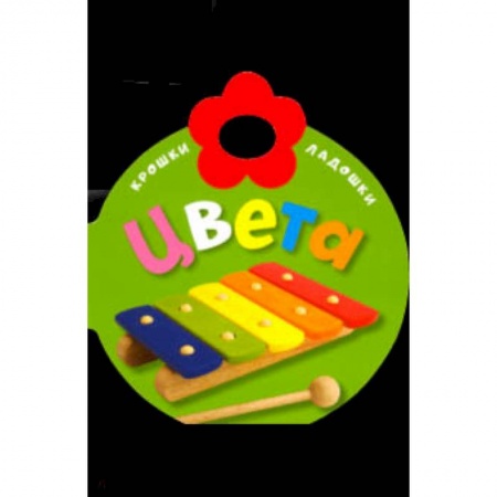 Знакомство с миром, развитие малыша, книга Крошки-ладошки. Цвета купить по скидке