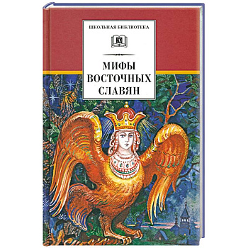 Мифы и легенды восточных славян