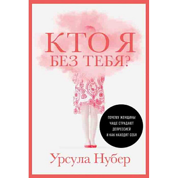 Кто я без тебя?Почему женщины чаще страдают депрессией и как находят себя