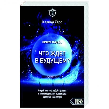Гадания, толкования снов, книга Оракул судьбы. Что ждет в будущем? купить по скидке