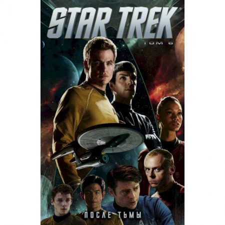 Комиксы. Манга, книга Star Trek. Том 6: После тьмы купить по скидке